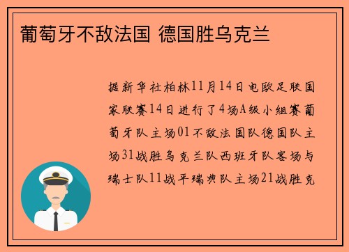葡萄牙不敌法国 德国胜乌克兰